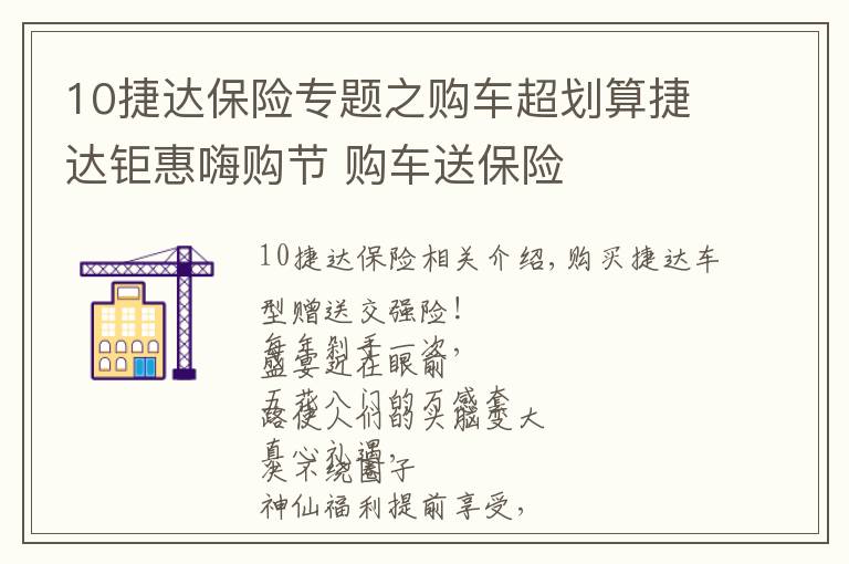 10捷達(dá)保險專題之購車超劃算捷達(dá)鉅惠嗨購節(jié) 購車送保險