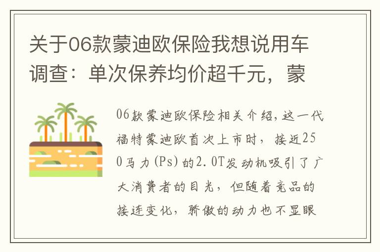 關(guān)于06款蒙迪歐保險我想說用車調(diào)查：單次保養(yǎng)均價超千元，蒙迪歐“養(yǎng)車”卻不貴