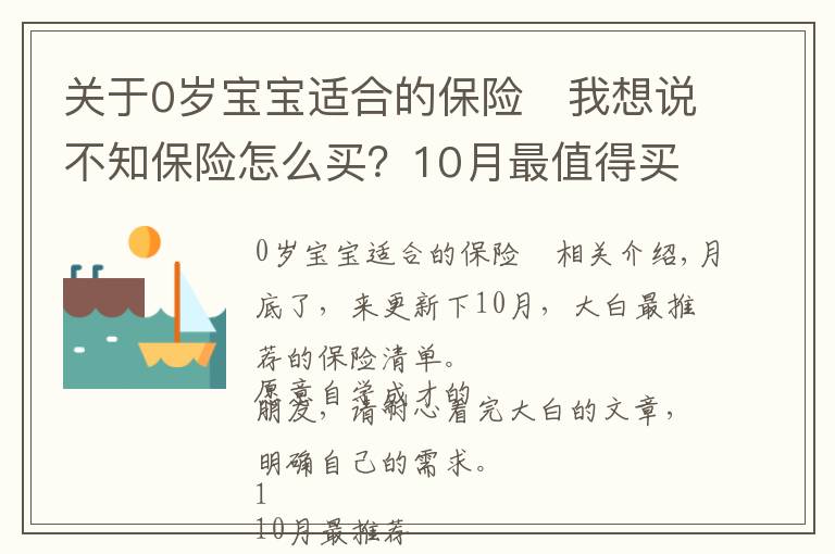 關(guān)于0歲寶寶適合的保險(xiǎn) 我想說不知保險(xiǎn)怎么買？10月最值得買清單