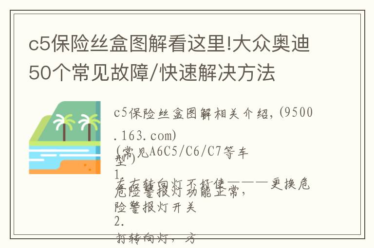 c5保險絲盒圖解看這里!大眾奧迪50個常見故障/快速解決方法