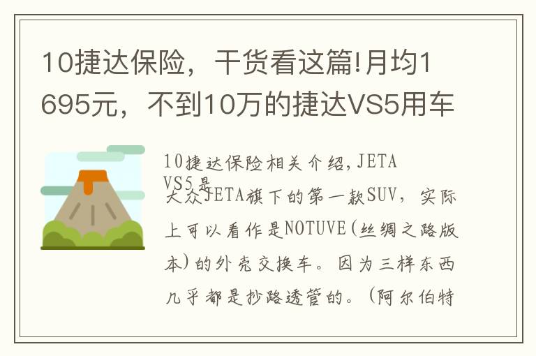 10捷達(dá)保險，干貨看這篇!月均1695元，不到10萬的捷達(dá)VS5用車成本高嗎？