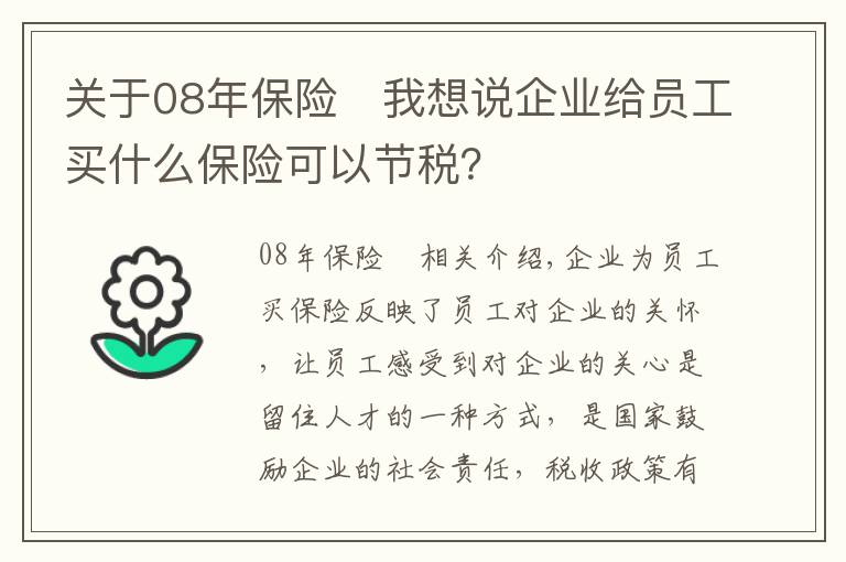 關(guān)于08年保險	我想說企業(yè)給員工買什么保險可以節(jié)稅？