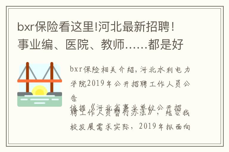 bxr保險(xiǎn)看這里!河北最新招聘！事業(yè)編、醫(yī)院、教師……都是好單位！