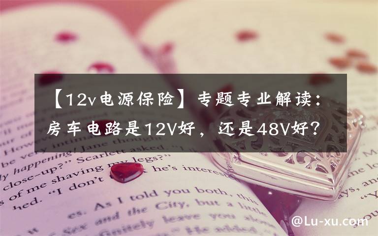 【12v電源保險(xiǎn)】專題專業(yè)解讀：房車電路是12V好，還是48V好？