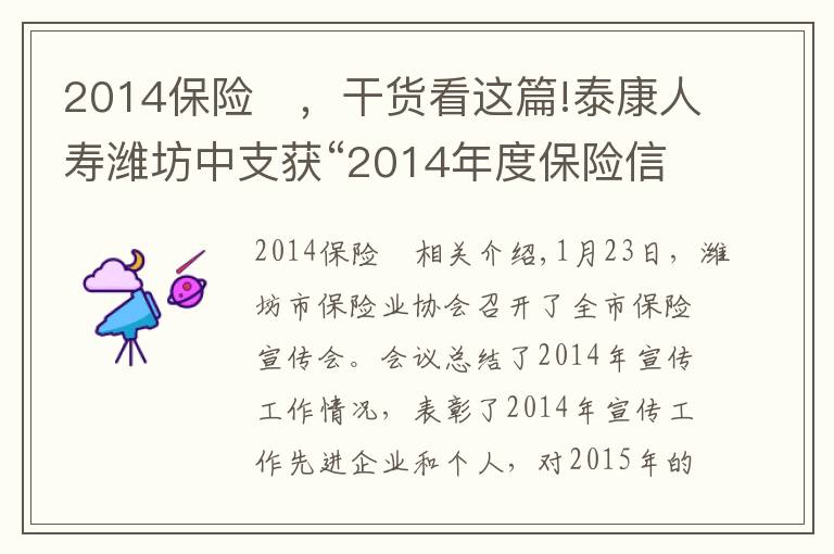 2014保險(xiǎn)	，干貨看這篇!泰康人壽濰坊中支獲“2014年度保險(xiǎn)信息宣傳先進(jìn)單位”稱號(hào)