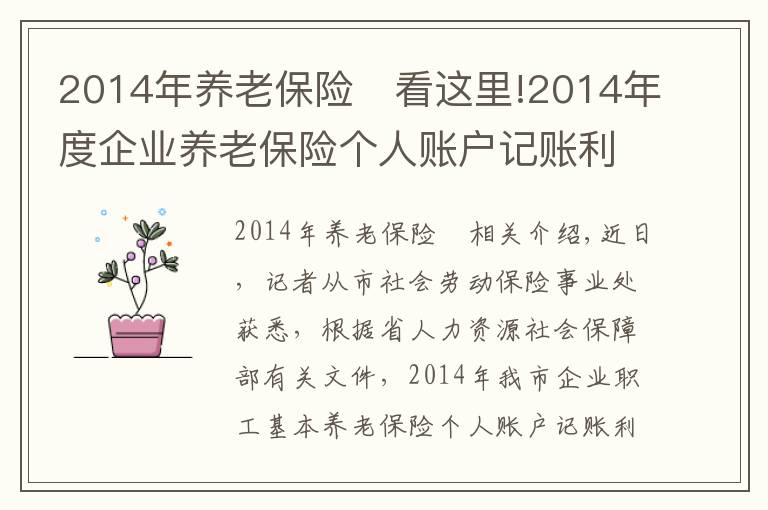 2014年養(yǎng)老保險(xiǎn)	看這里!2014年度企業(yè)養(yǎng)老保險(xiǎn)個(gè)人賬戶記賬利率確定4.25%