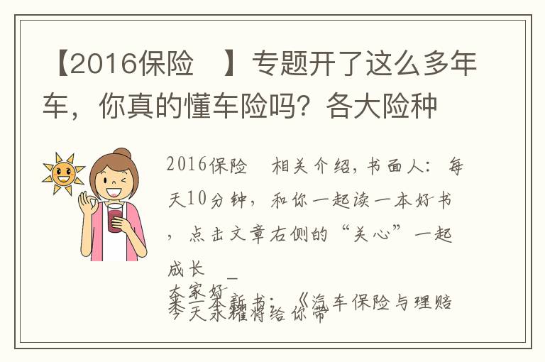 【2016保險	】專題開了這么多年車，你真的懂車險嗎？各大險種理賠金額、流程全揭秘