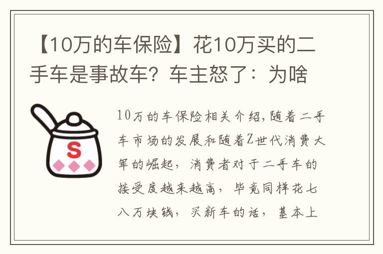 【10萬的車保險】花10萬買的二手車是事故車？車主怒了：為啥沒早點看到攻略