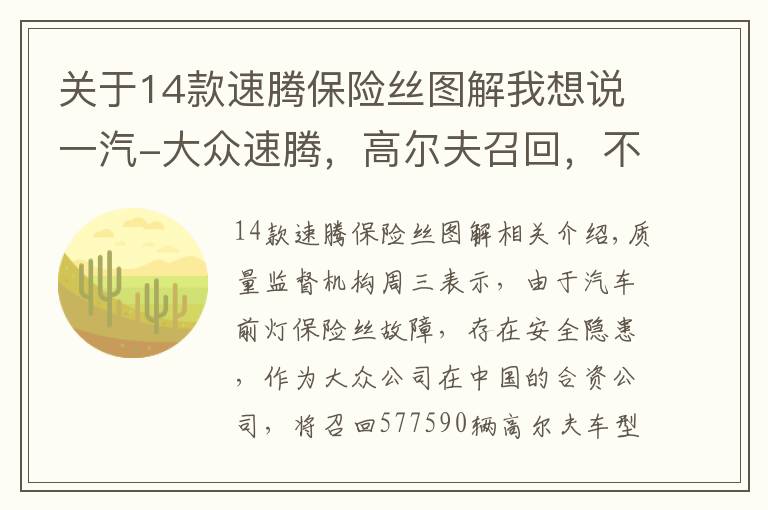 關(guān)于14款速騰保險(xiǎn)絲圖解我想說一汽-大眾速騰，高爾夫召回，不是因?yàn)閿噍S問題，居然是保險(xiǎn)絲