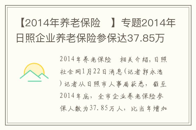 【2014年養(yǎng)老保險(xiǎn)	】專題2014年日照企業(yè)養(yǎng)老保險(xiǎn)參保達(dá)37.85萬人 凈增5.43萬