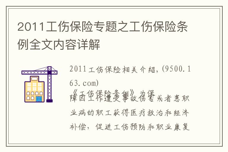 2011工傷保險專題之工傷保險條例全文內容詳解