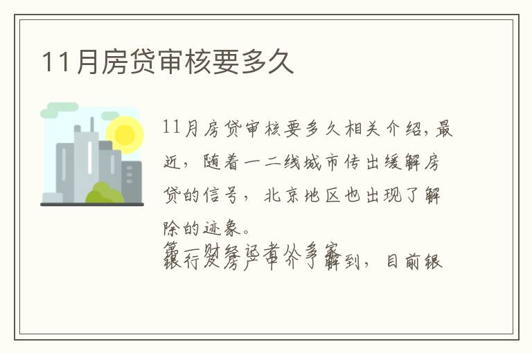 11月房貸審核要多久