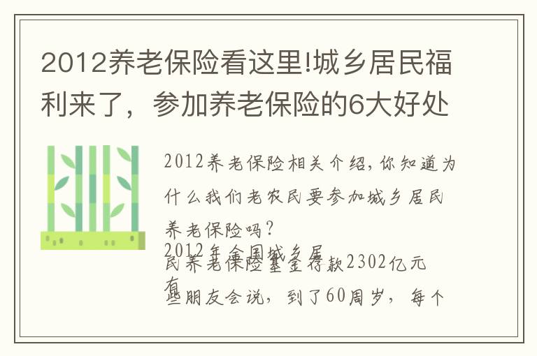 2012養(yǎng)老保險(xiǎn)看這里!城鄉(xiāng)居民福利來(lái)了，參加養(yǎng)老保險(xiǎn)的6大好處，你知道嗎？