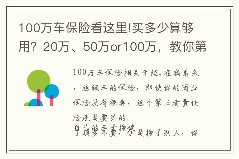 100萬車保險看這里!買多少算夠用？20萬、50萬or100萬，教你第三者責(zé)任險怎么買？