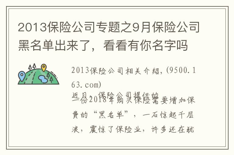 2013保險(xiǎn)公司專題之9月保險(xiǎn)公司黑名單出來了，看看有你名字嗎？