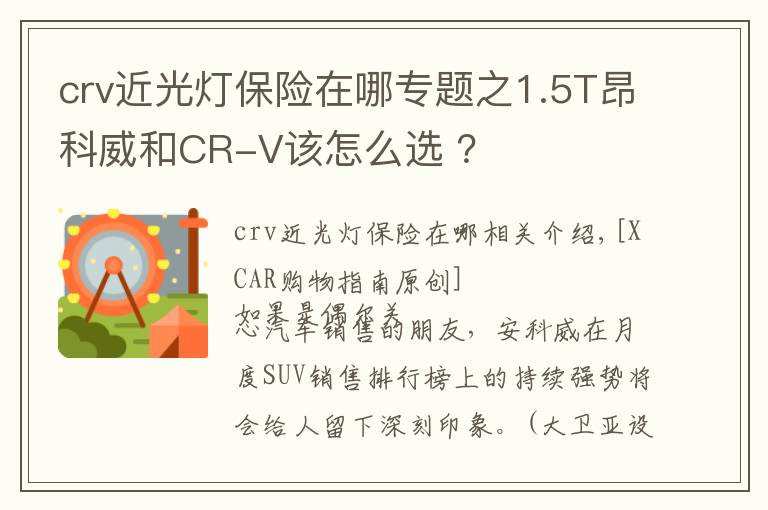 crv近光燈保險(xiǎn)在哪專題之1.5T昂科威和CR-V該怎么選 ？