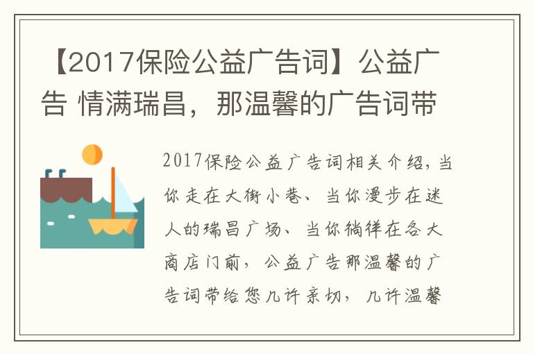 【2017保險(xiǎn)公益廣告詞】公益廣告 情滿瑞昌，那溫馨的廣告詞帶給您幾許親切，幾許溫馨