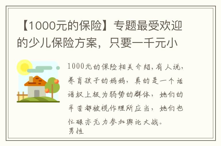 【1000元的保險(xiǎn)】專題最受歡迎的少兒保險(xiǎn)方案，只要一千元小沃就可以配置齊全