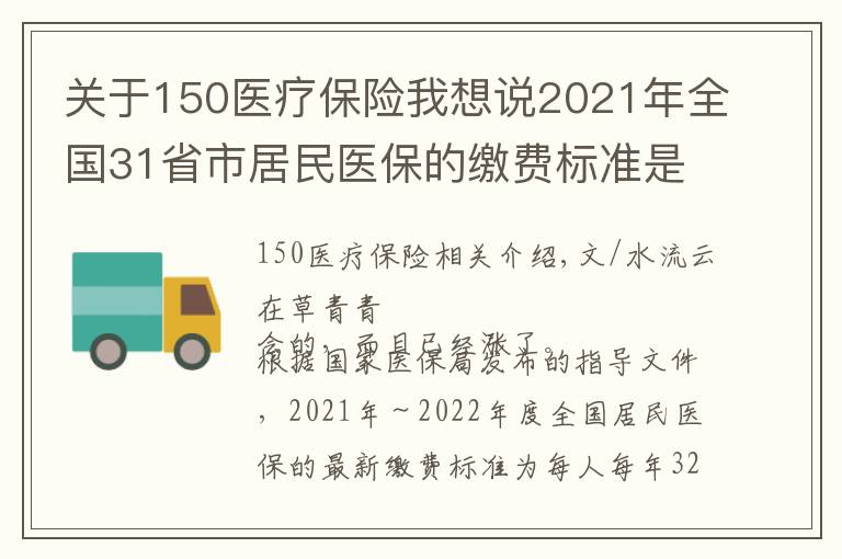 關(guān)于150醫(yī)療保險我想說2021年全國31省市居民醫(yī)保的繳費(fèi)標(biāo)準(zhǔn)是多少？2022年還會漲嗎