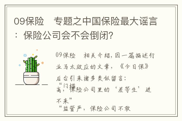 09保險	專題之中國保險最大謠言：保險公司會不會倒閉？