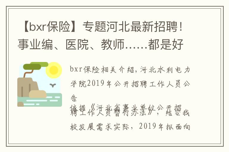 【bxr保險】專題河北最新招聘！事業(yè)編、醫(yī)院、教師……都是好單位！