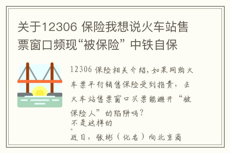 關于12306 保險我想說火車站售票窗口頻現“被保險” 中鐵自保3元意外險遭質疑