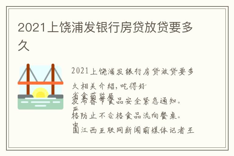 2021上饒浦發(fā)銀行房貸放貸要多久