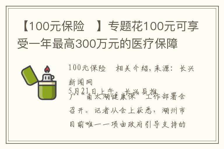 【100元保險 】專題花100元可享受一年最高300萬元的醫(yī)療保障 湖州推出“南太湖健康保”商業(yè)補充醫(yī)療保險