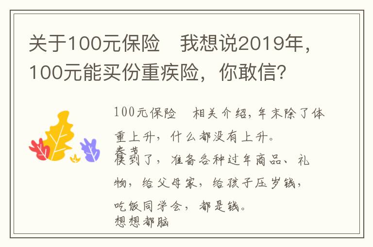 關(guān)于100元保險	我想說2019年，100元能買份重疾險，你敢信？