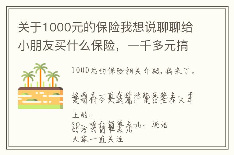 關(guān)于1000元的保險我想說聊聊給小朋友買什么保險，一千多元搞定20年的大病