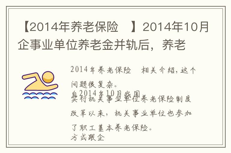 【2014年養(yǎng)老保險	】2014年10月企事業(yè)單位養(yǎng)老金并軌后，養(yǎng)老金還有區(qū)別嗎？