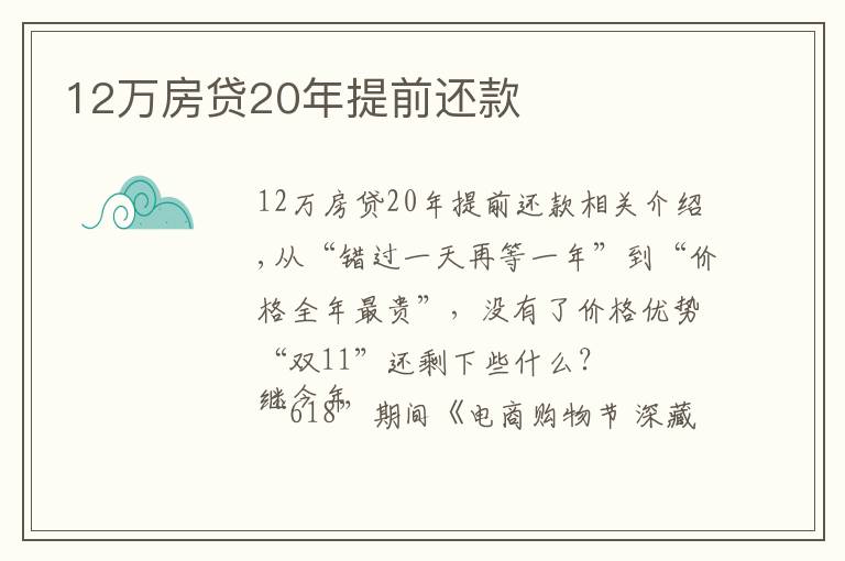 12萬房貸20年提前還款