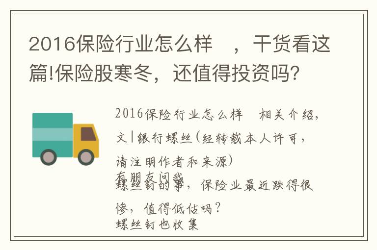 2016保險行業(yè)怎么樣	，干貨看這篇!保險股寒冬，還值得投資嗎？