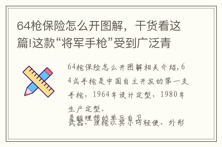 64槍保險怎么開圖解，干貨看這篇!這款“將軍手槍”受到廣泛青睞 你知道它的缺陷？詳細分析64式