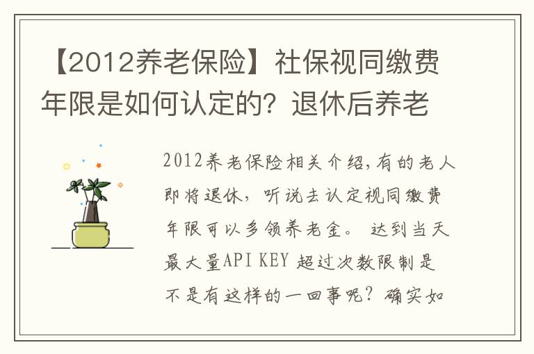 【2012養(yǎng)老保險(xiǎn)】社保視同繳費(fèi)年限是如何認(rèn)定的？退休后養(yǎng)老金會(huì)特別高嗎？