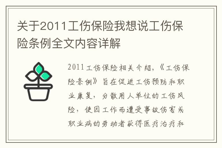 關(guān)于2011工傷保險我想說工傷保險條例全文內(nèi)容詳解