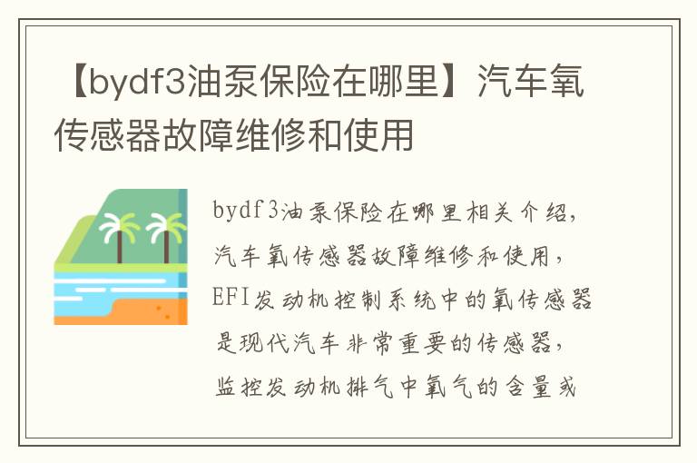 【bydf3油泵保險在哪里】汽車氧傳感器故障維修和使用