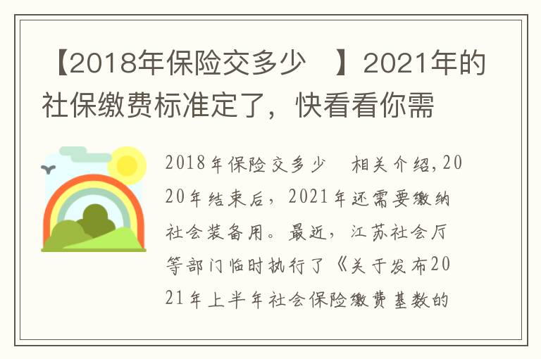 【2018年保險交多少	】2021年的社保繳費標準定了，快看看你需要交多少錢？