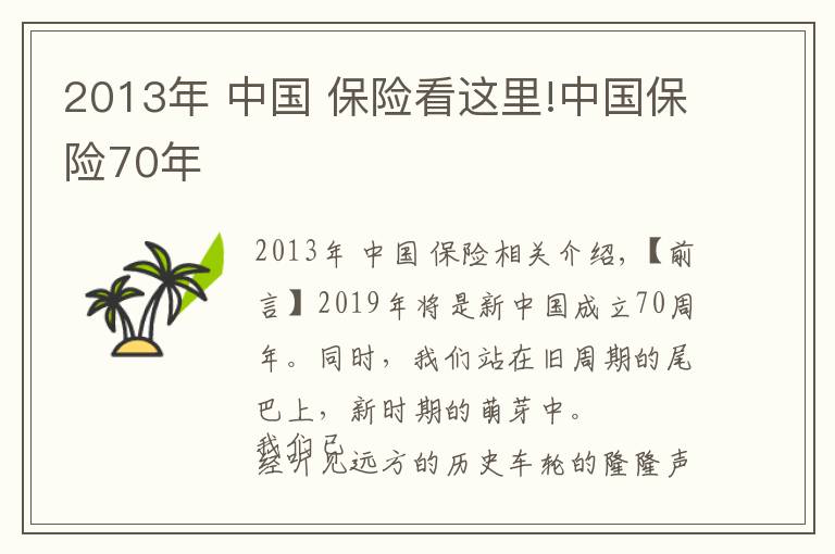 2013年 中國(guó) 保險(xiǎn)看這里!中國(guó)保險(xiǎn)70年