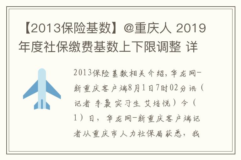 【2013保險(xiǎn)基數(shù)】@重慶人 2019年度社保繳費(fèi)基數(shù)上下限調(diào)整 詳細(xì)解讀看這里