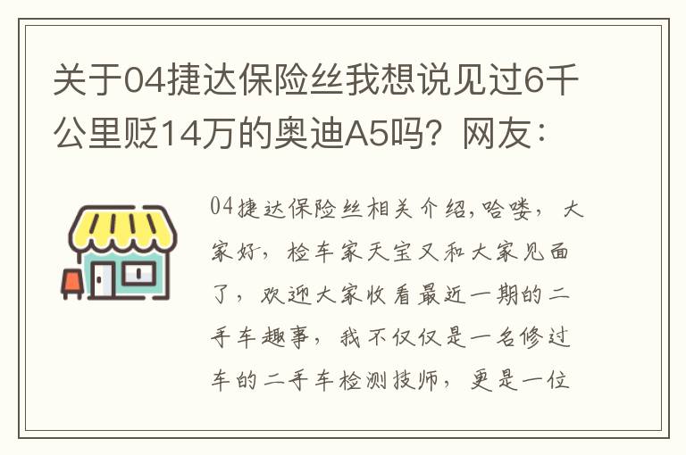 關(guān)于04捷達(dá)保險(xiǎn)絲我想說見過6千公里貶14萬的奧迪A5嗎？網(wǎng)友：原來BBA保值率不高