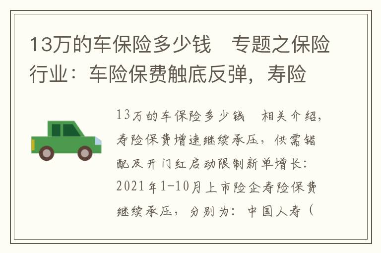 13萬的車保險多少錢	專題之保險行業(yè)：車險保費觸底反彈，壽險邊際改善預(yù)計為22Q2