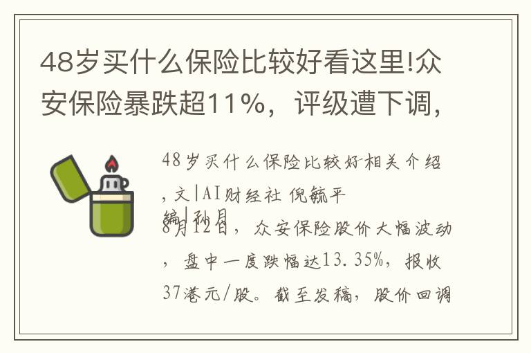 48歲買什么保險比較好看這里!眾安保險暴跌超11%，評級遭下調(diào)，“明星產(chǎn)品”被監(jiān)管重罰