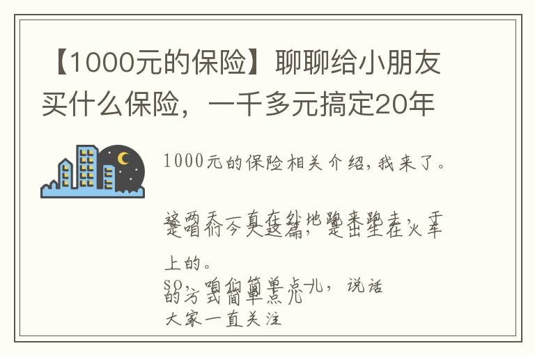 【1000元的保險】聊聊給小朋友買什么保險，一千多元搞定20年的大病