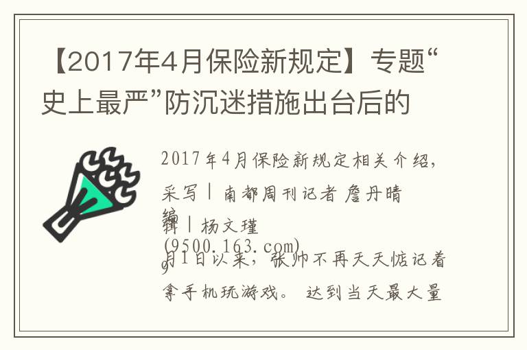 【2017年4月保險新規(guī)定】專題“史上最嚴”防沉迷措施出臺后的三周