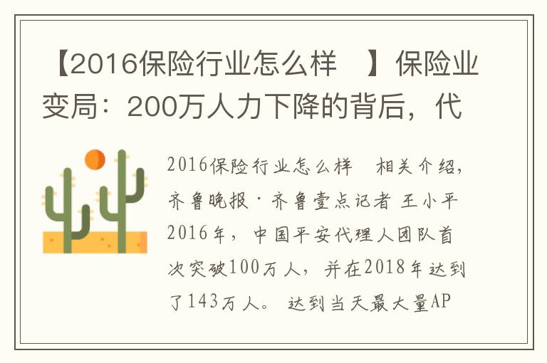 【2016保險行業(yè)怎么樣	】保險業(yè)變局：200萬人力下降的背后，代理人路在何方