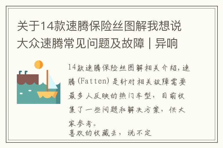 關(guān)于14款速騰保險(xiǎn)絲圖解我想說大眾速騰常見問題及故障 | 異響類 收藏版