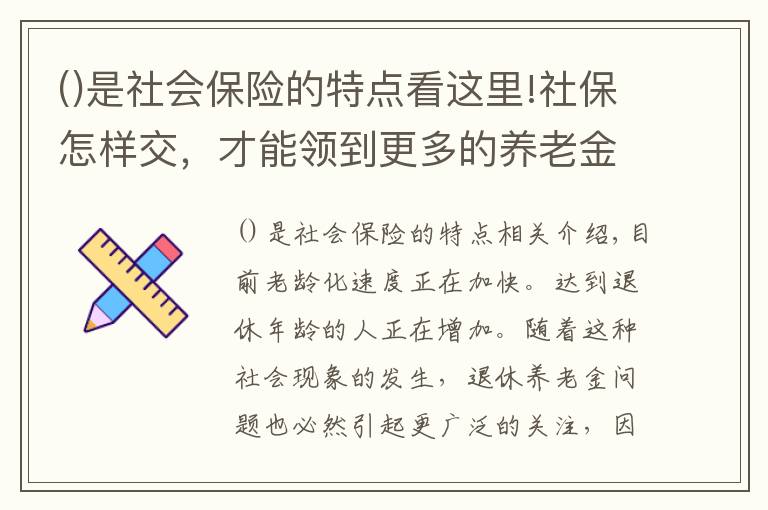 是社會(huì)保險(xiǎn)的特點(diǎn)看這里!社保怎樣交，才能領(lǐng)到更多的養(yǎng)老金？