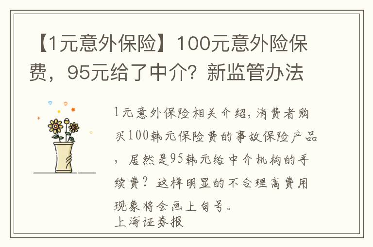 【1元意外保險】100元意外險保費，95元給了中介？新監(jiān)管辦法說不