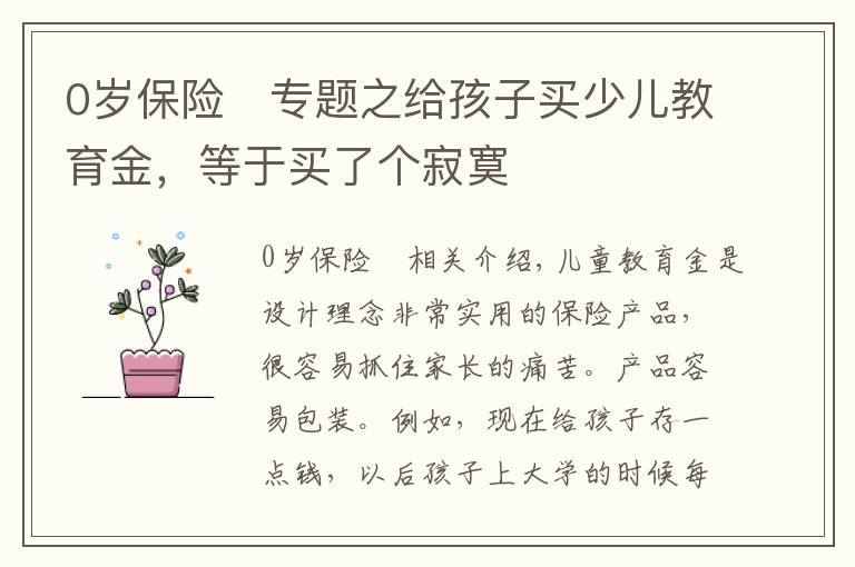 0歲保險	專題之給孩子買少兒教育金，等于買了個寂寞